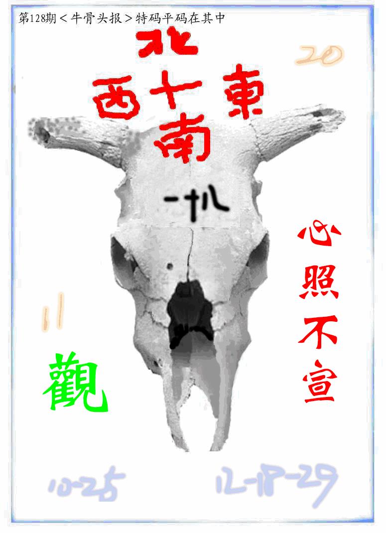 六合彩128期牛派牛头报(黑白)