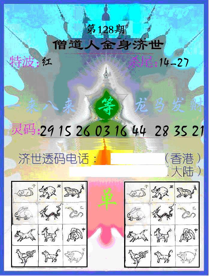 六合彩128期另金身济世(黑白)