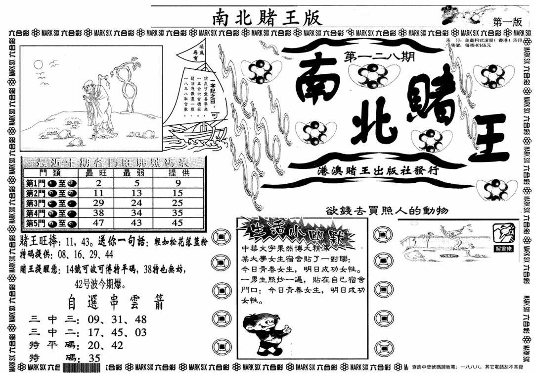 六合彩128期南北赌王A(黑白)