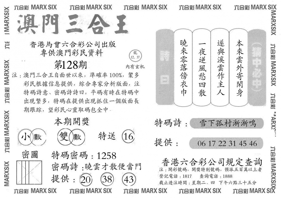 六合彩128期澳门三合王A(黑白)