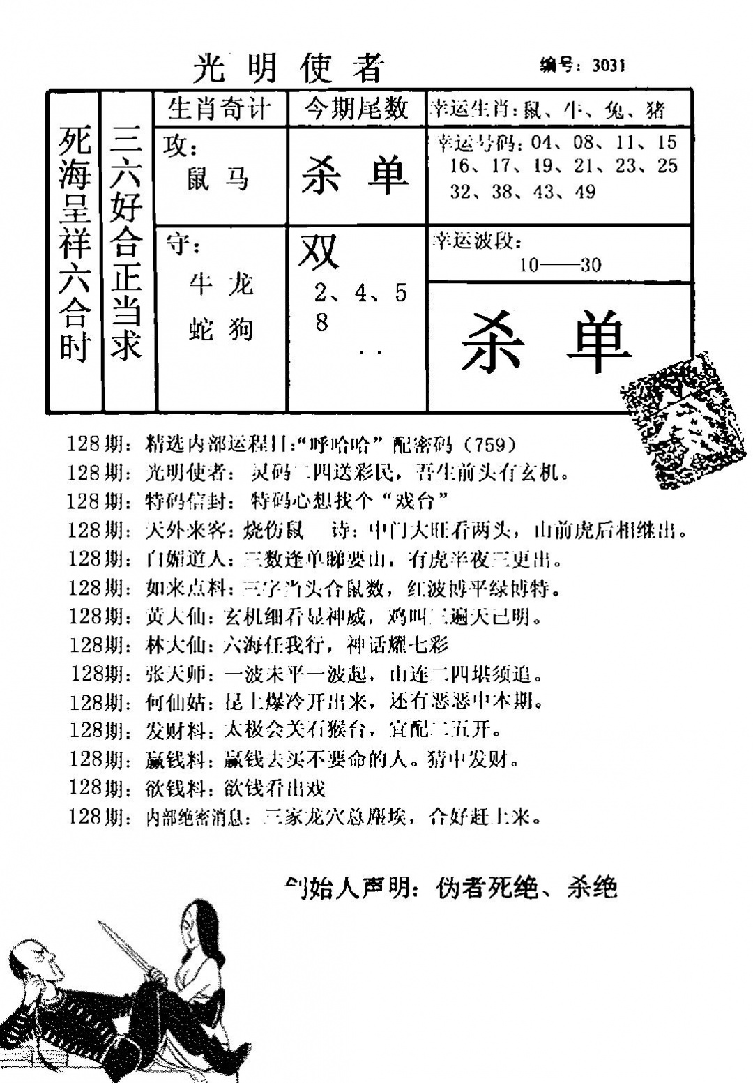 六合彩128期光明使者(黑白)