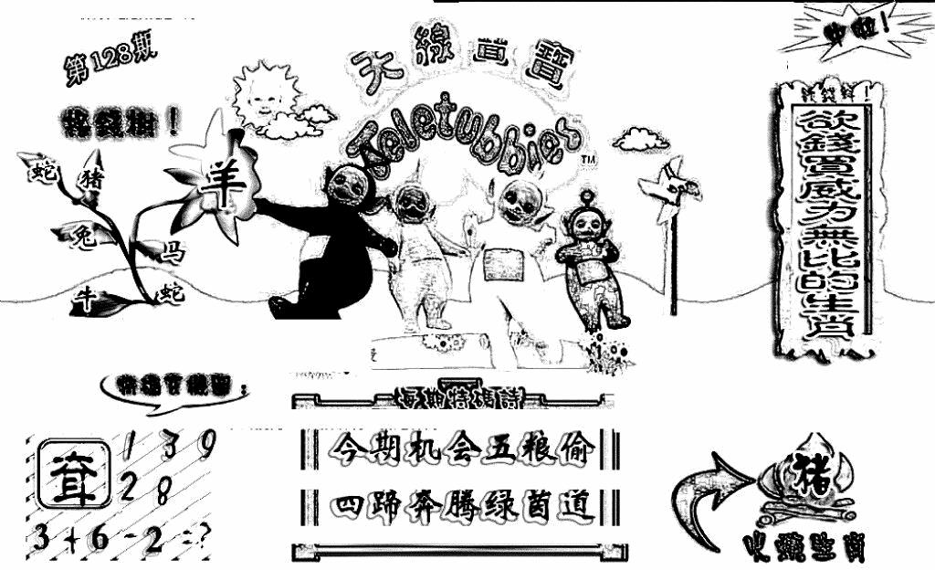 六合彩128期天线宝宝(早图)(黑白)