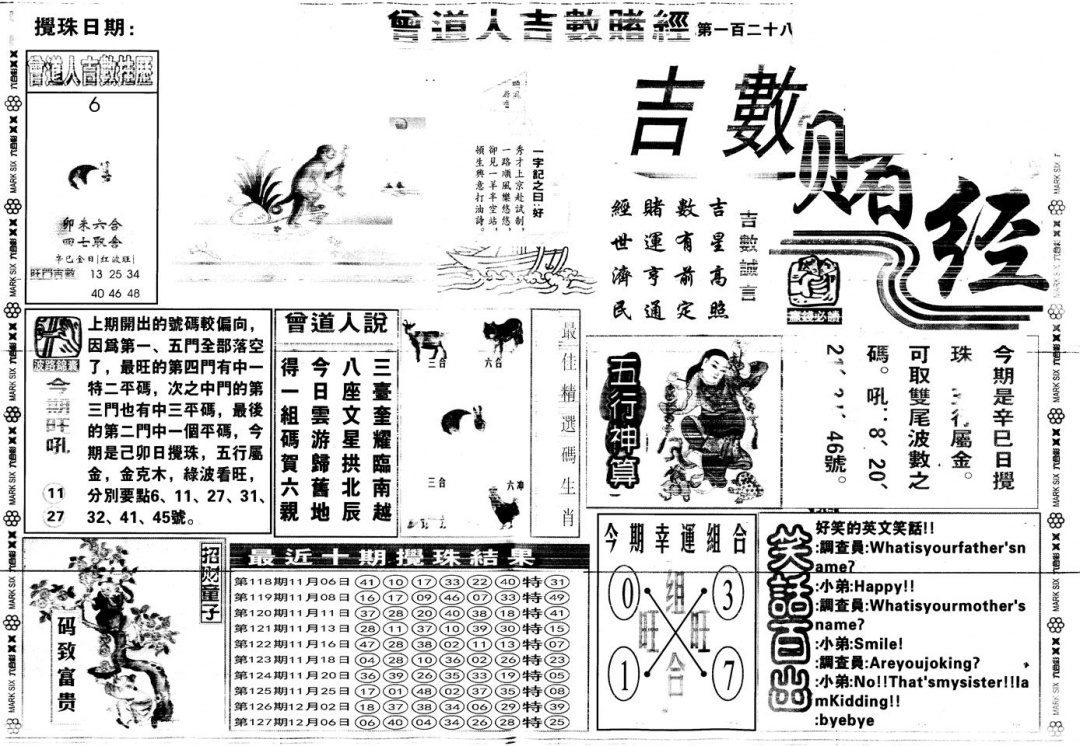 六合彩128期另版吉数赌经A(黑白)