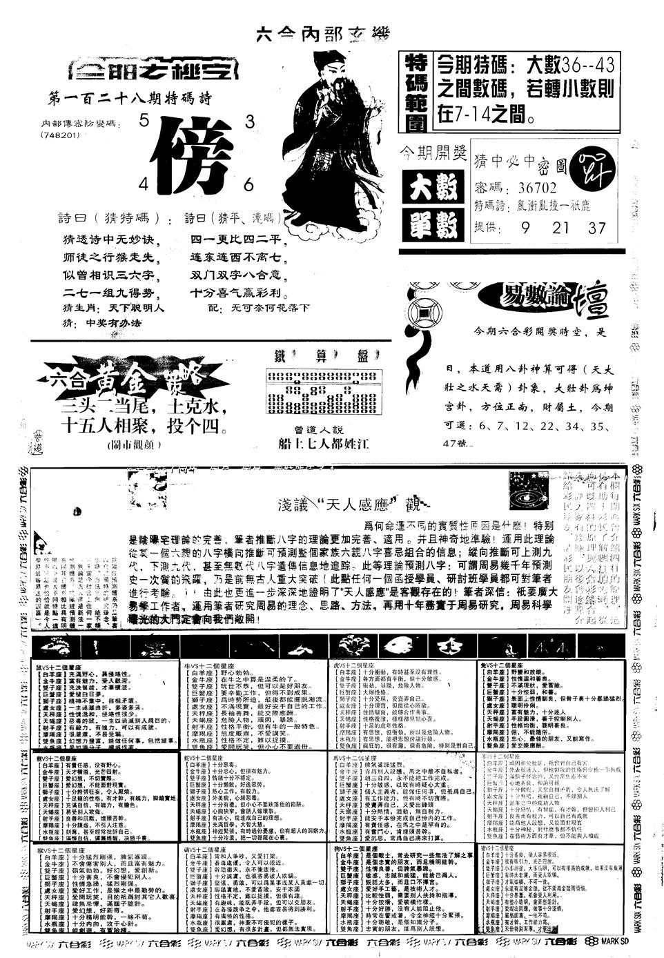 六合彩128期另版六内部玄机B(黑白)