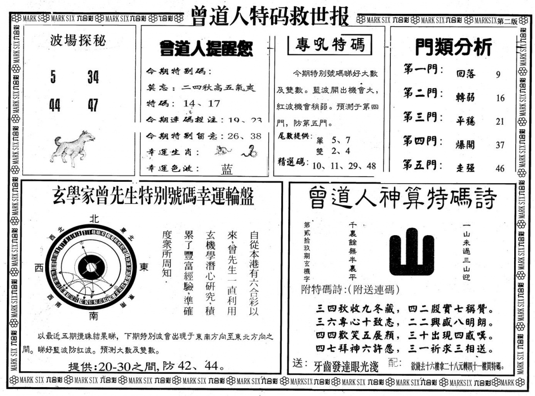 六合彩128期另版曾特救世报B(黑白)