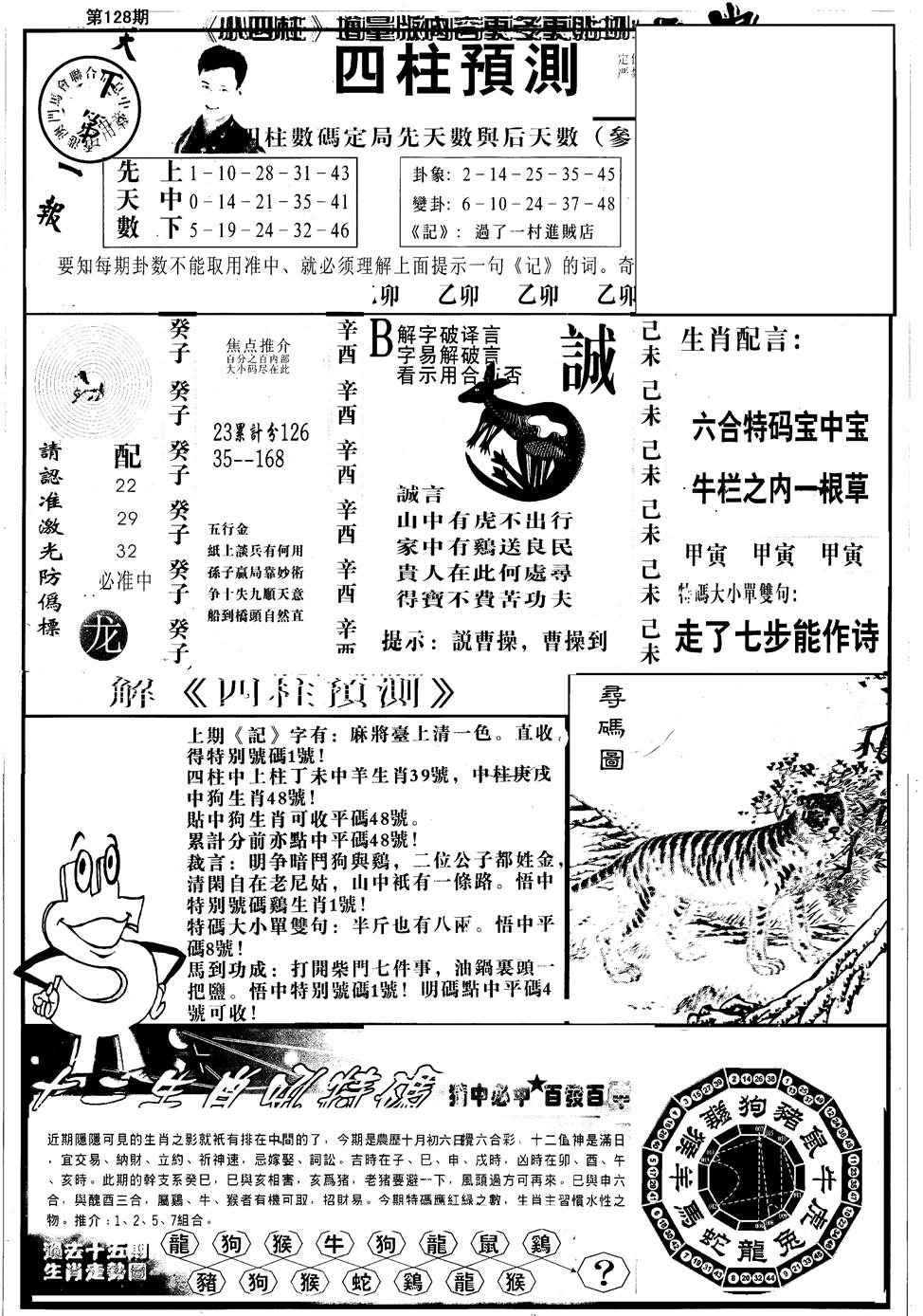 六合彩128期另版中四柱A(黑白)
