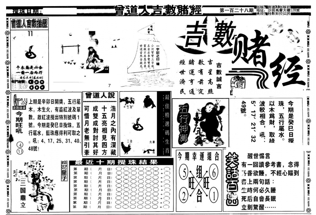 六合彩128期另版吉数堵经A(黑白)