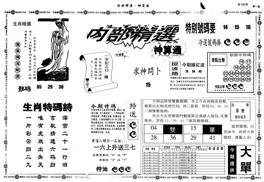 六合彩128期另版内部精选A(黑白)