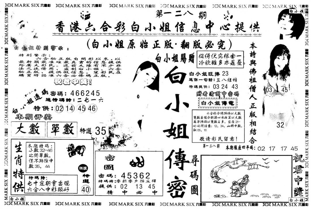 六合彩128期另版白姐传密A(黑白)