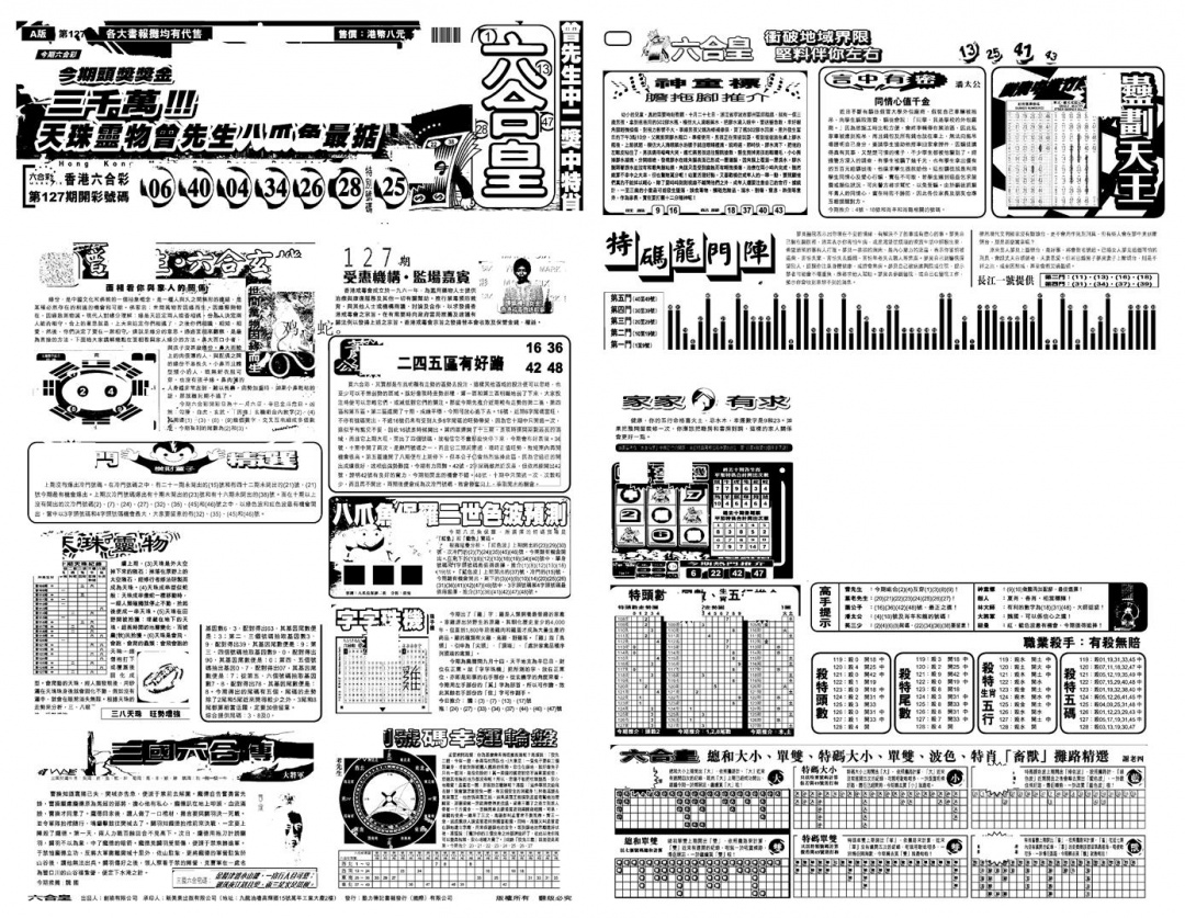 六合彩128期另版六合皇A(黑白)