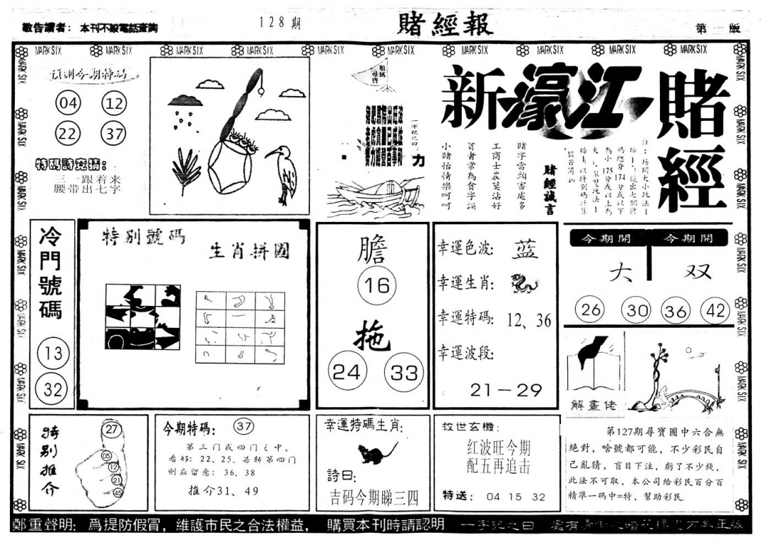 六合彩128期另版新濠江赌经A(黑白)