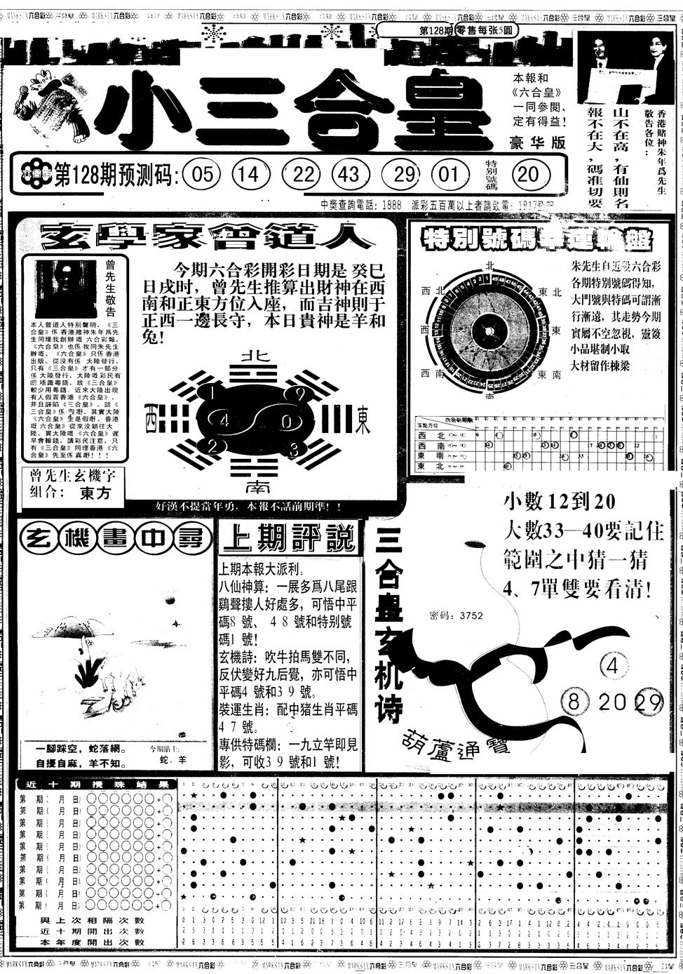 六合彩128期另版中版三合皇A(黑白)