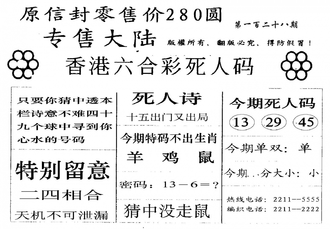 六合彩128期280圆死人码(黑白)