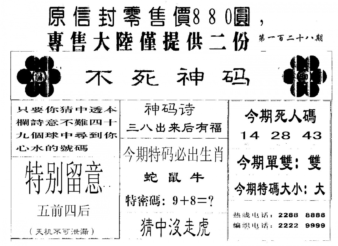 六合彩128期880圆死人码(黑白)