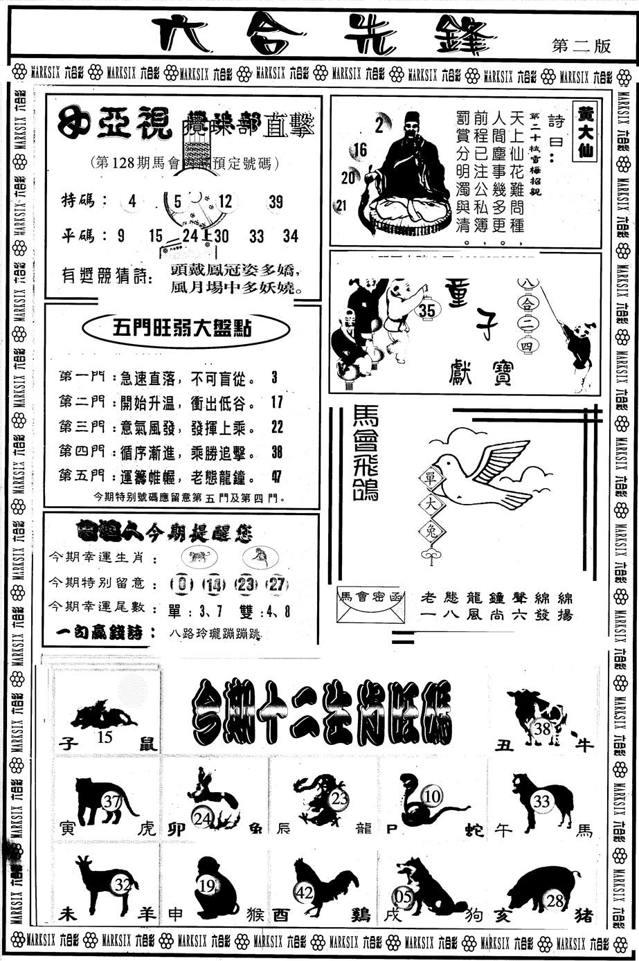 六合彩128期另版六合先锋B(黑白)