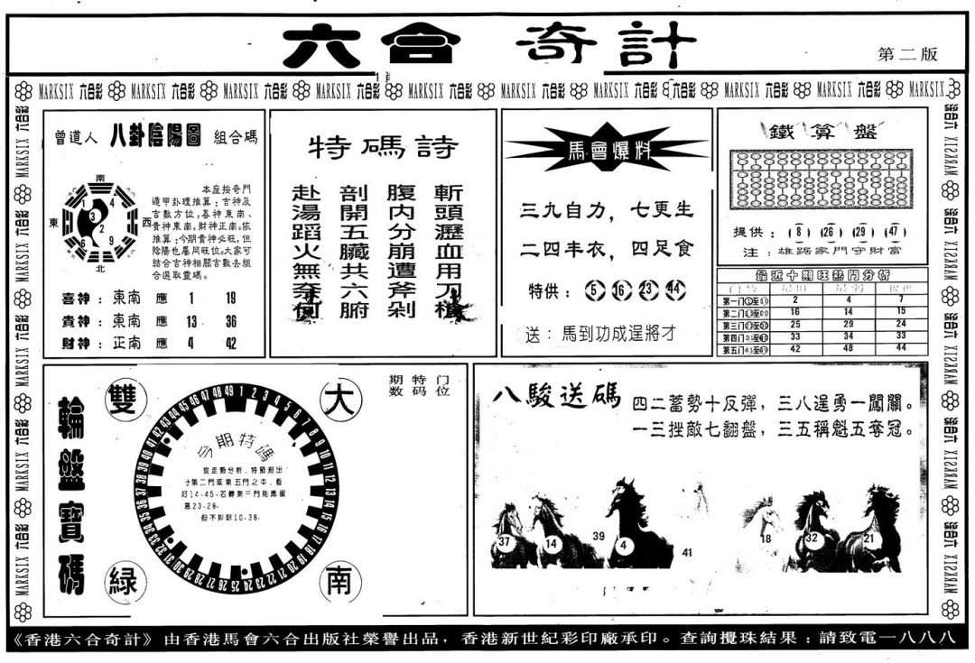 六合彩128期另版六合奇计B(黑白)