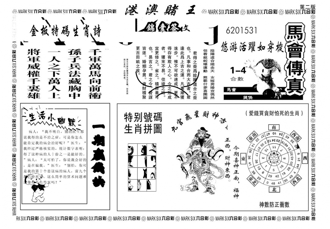 六合彩128期另版港澳赌王B(黑白)