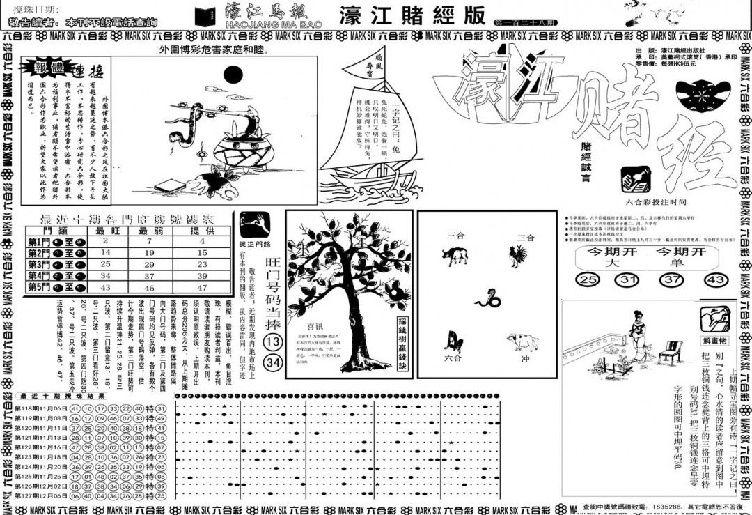 六合彩128期另版濠江赌经A(黑白)