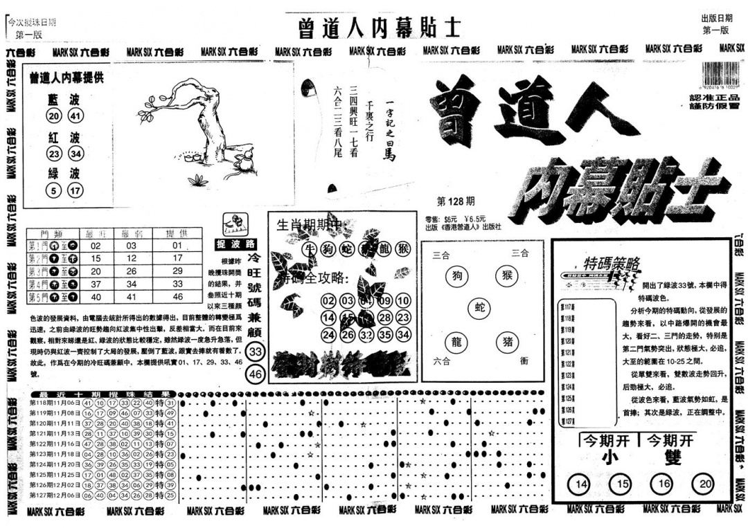 六合彩128期另内幕贴士A(黑白)