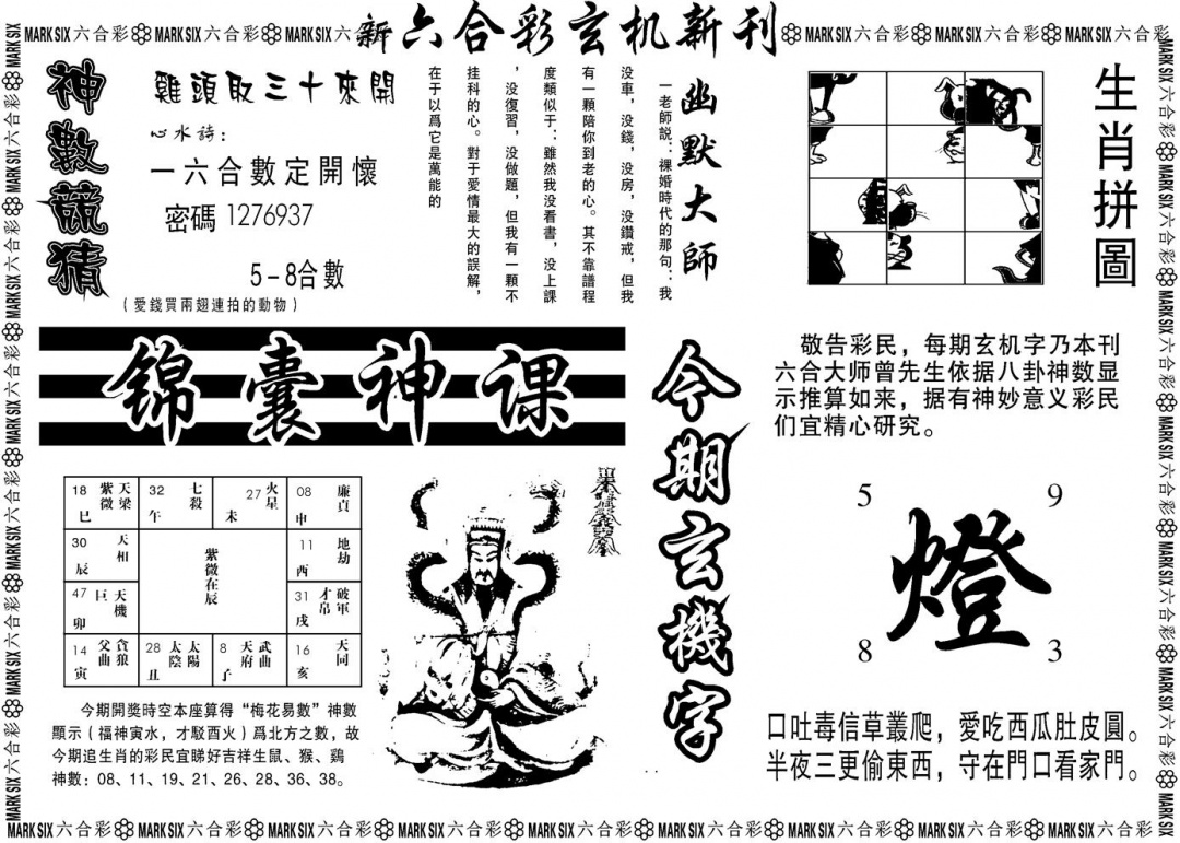 六合彩128期另版玄机新刊B(黑白)