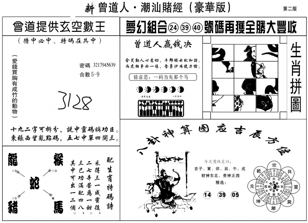 六合彩128期另潮汕赌经濠华版B(黑白)