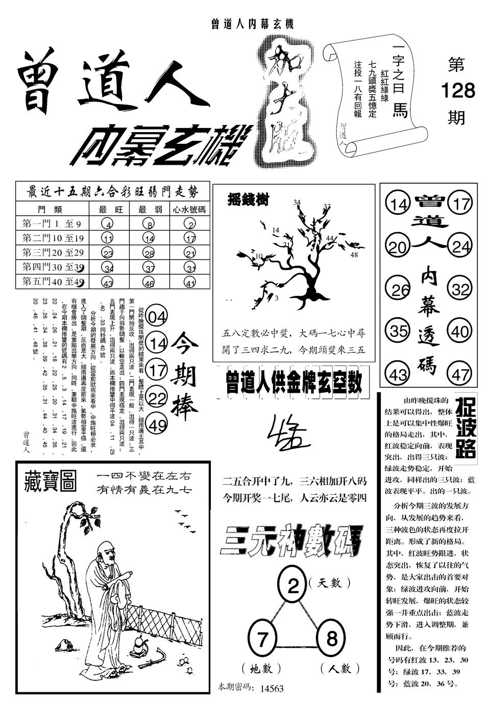 六合彩128期另曾道人内幕玄机A(黑白)