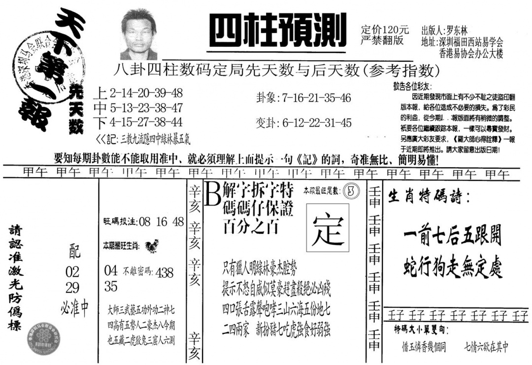 六合彩128期另版老四柱预测A(黑白)