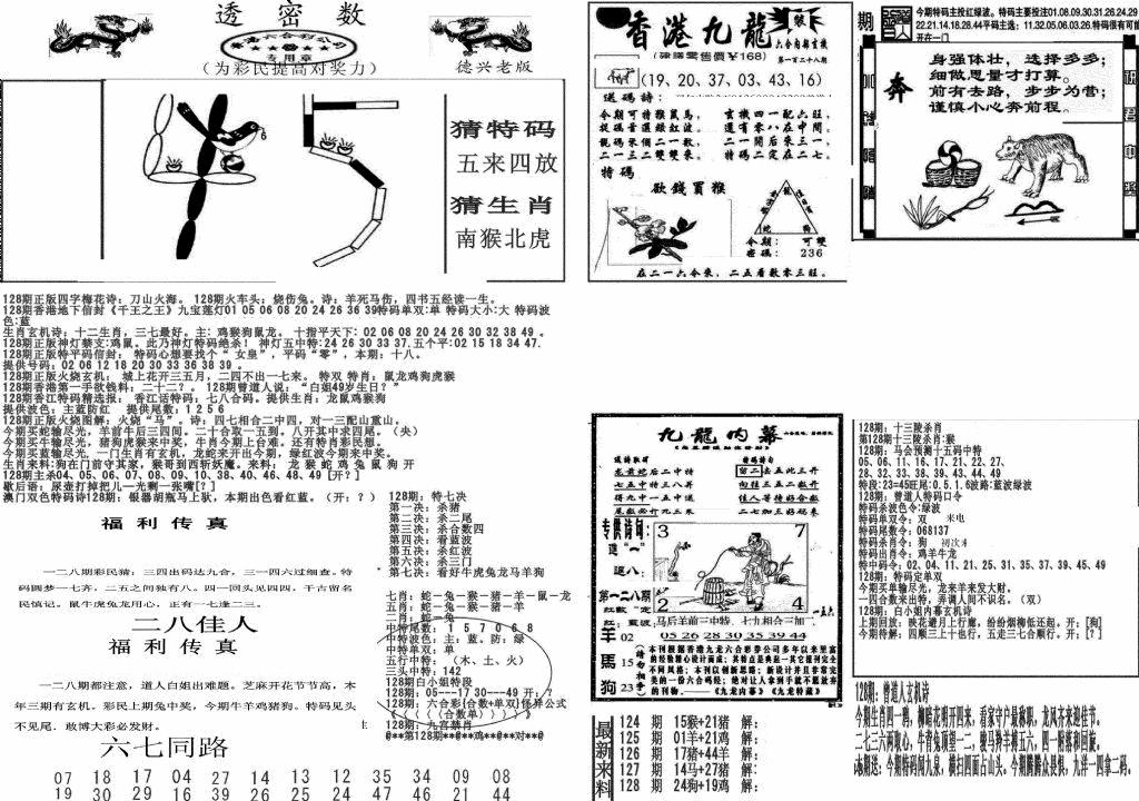 六合彩128期新透密数A(新)(黑白)