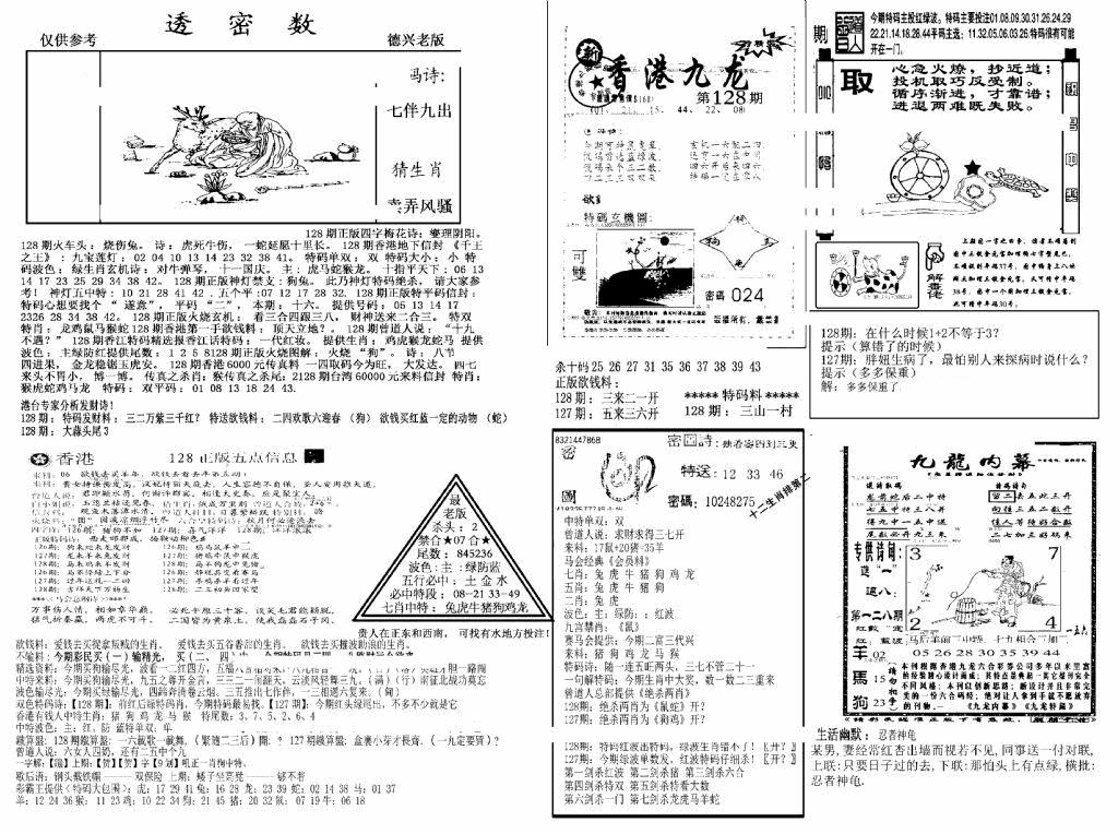 六合彩128期另新透密数A(新)(黑白)