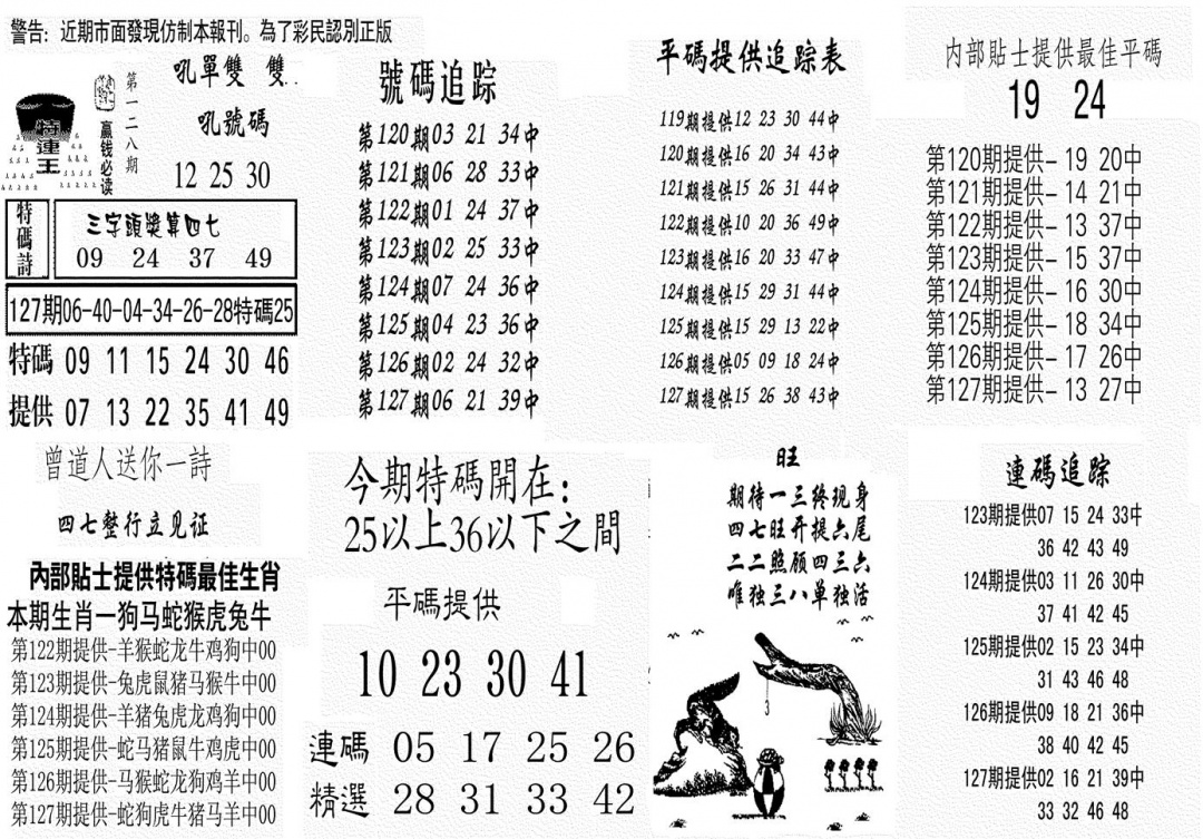 六合彩128期特连王(黑白)