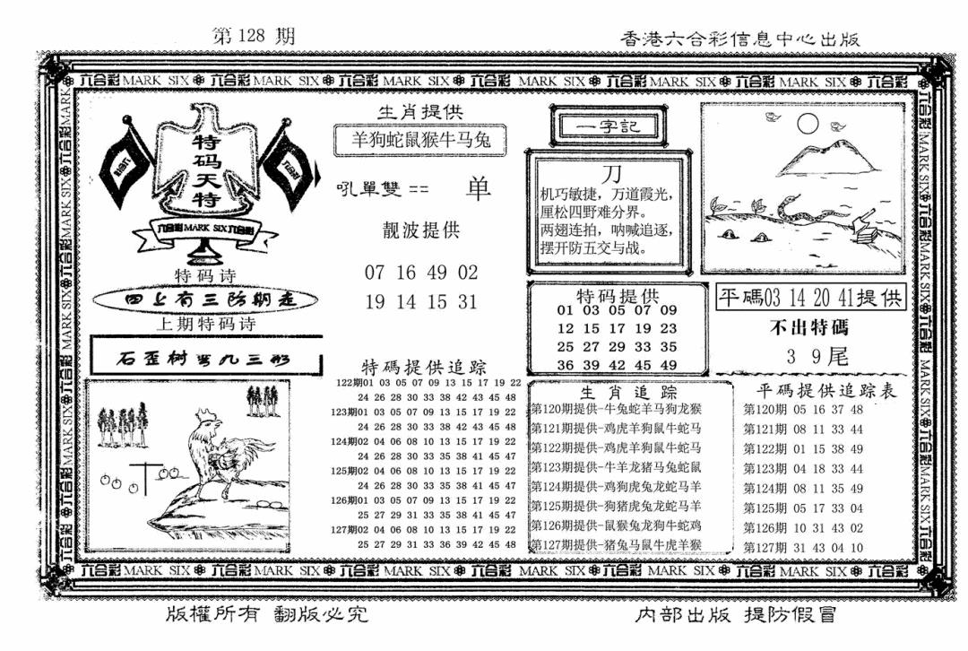 六合彩128期特码天将(新图)(黑白)