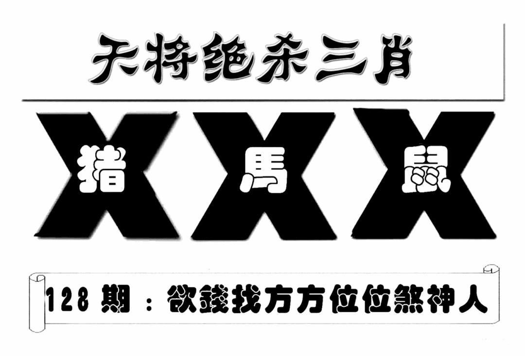 六合彩128期特连王(新图)(黑白)