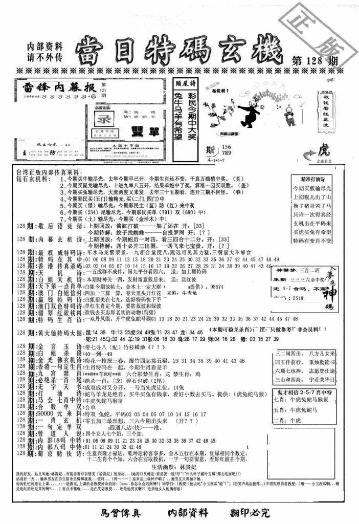 六合彩128期另当日特码玄机A版(黑白)