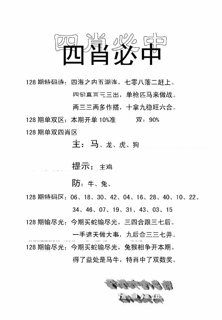 六合彩128期四肖中特(新)(黑白)