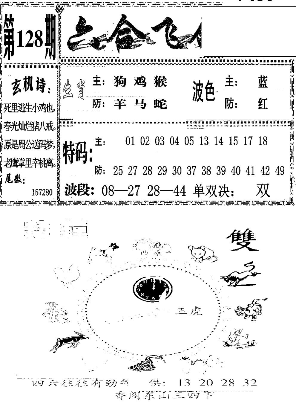 六合彩128期六合飞鸽(新)(黑白)