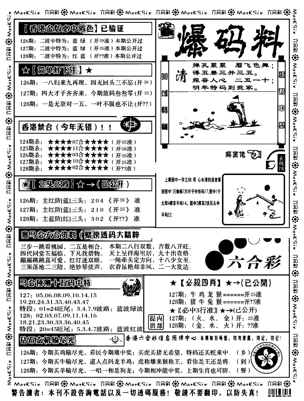 六合彩128期爆码料B(黑白)
