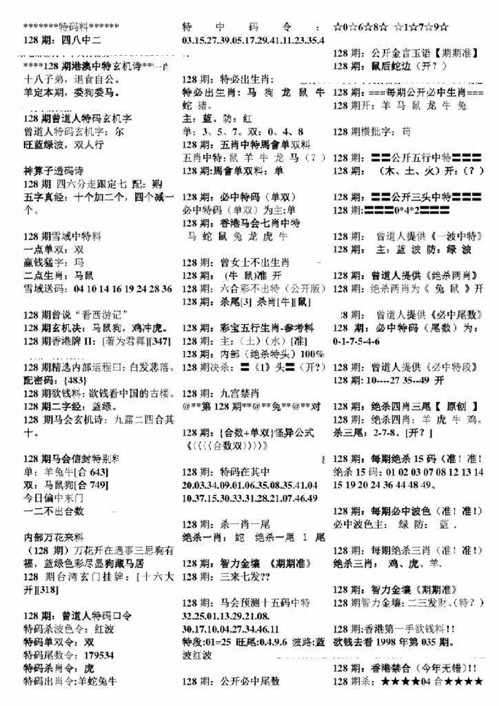 六合彩128期正版六合彩资料B(黑白)