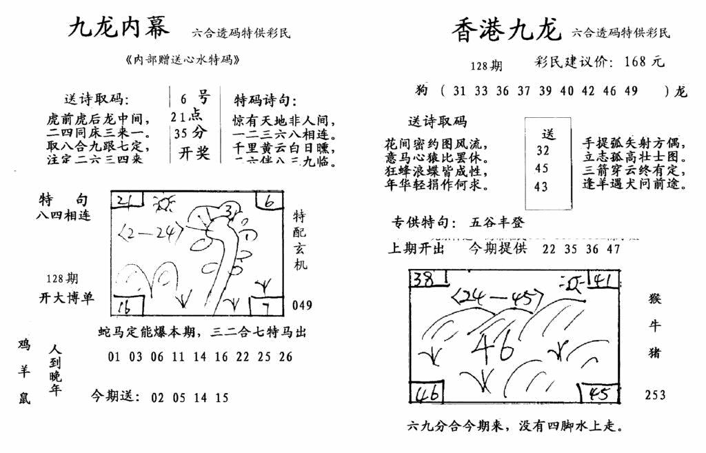 六合彩128期九龙内幕-开奖报(早图)(黑白)