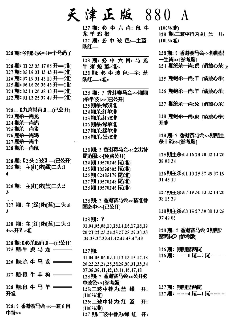 六合彩128期天津正版880A(黑白)