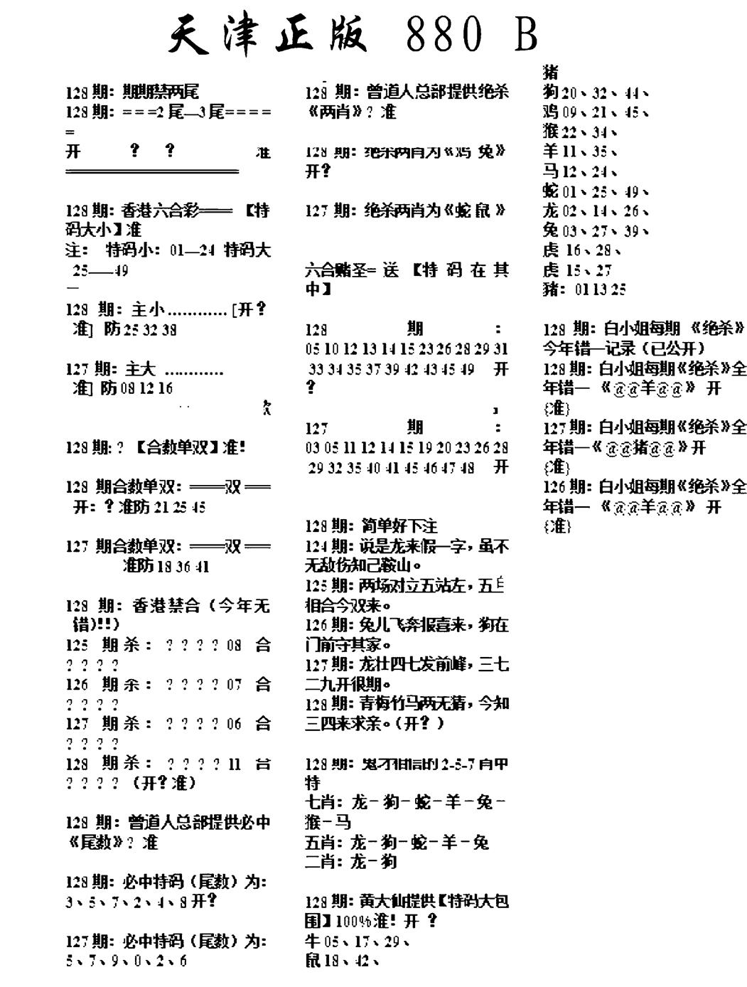 六合彩128期天津正版880B(黑白)