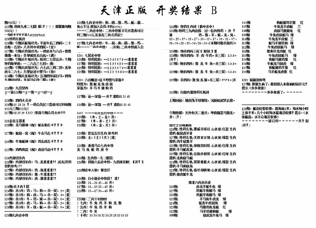 六合彩128期天津正版开奖结果B(黑白)