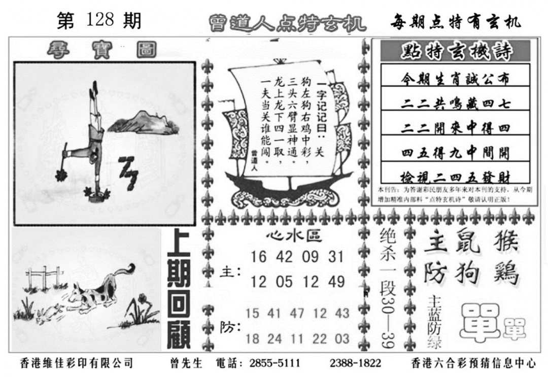 六合彩128期曾道人点特玄机加大版(黑白)
