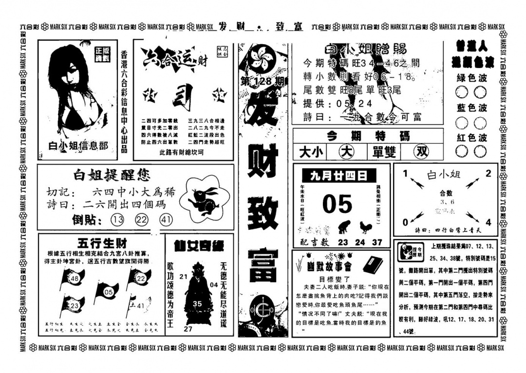 六合彩128期神招奇码(新图)(黑白)