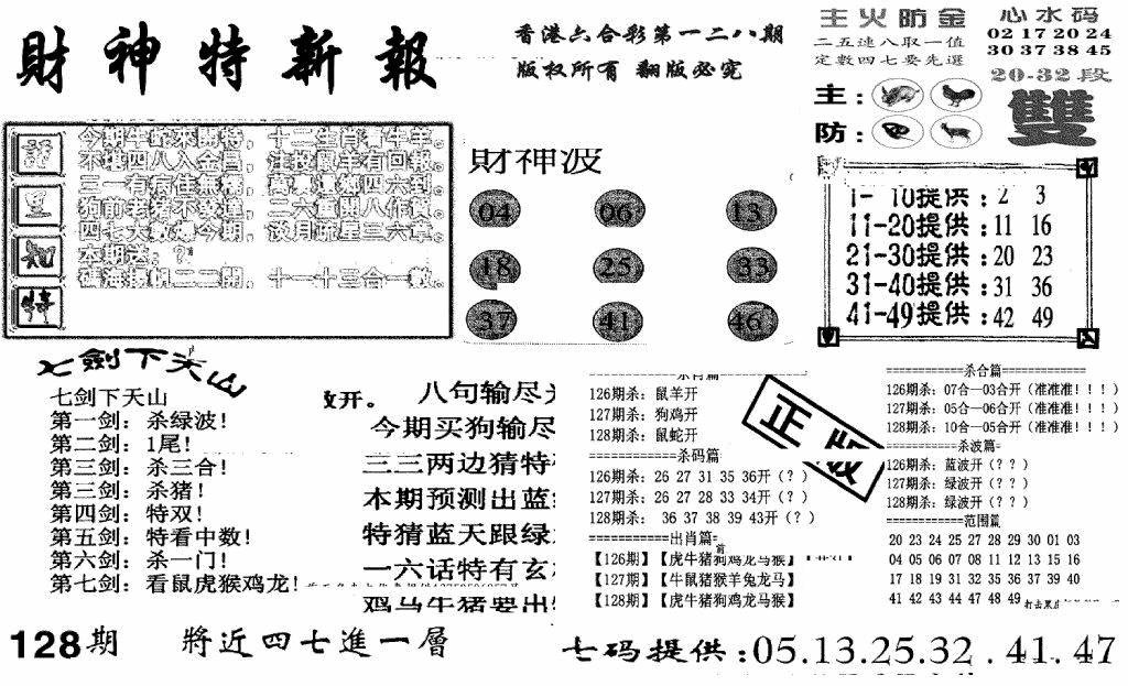 六合彩128期财神特新报(新图)(黑白)