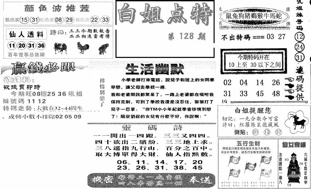 六合彩128期白姐点特(新图)(黑白)