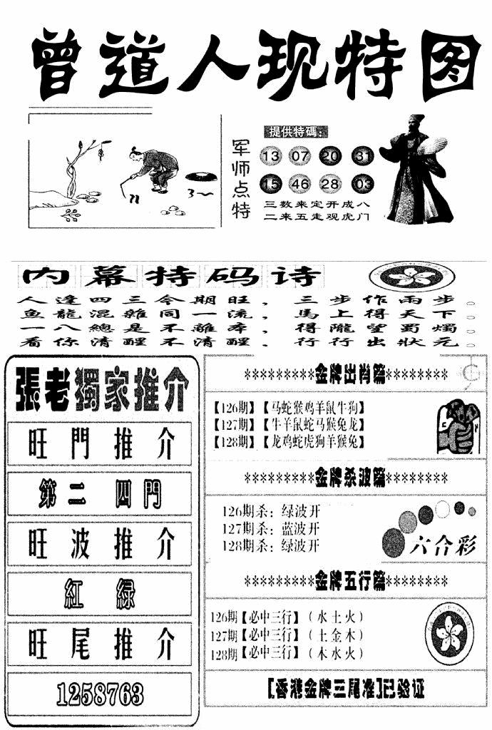 六合彩128期曾道人现特图(新图)(黑白)