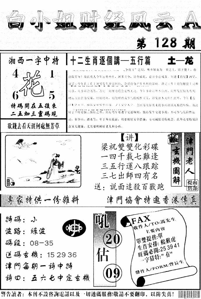 六合彩128期白小姐财经风云A(新图)(黑白)