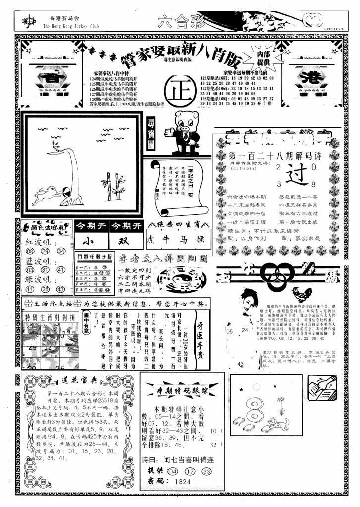 六合彩128期管家婆八肖版(新)(黑白)