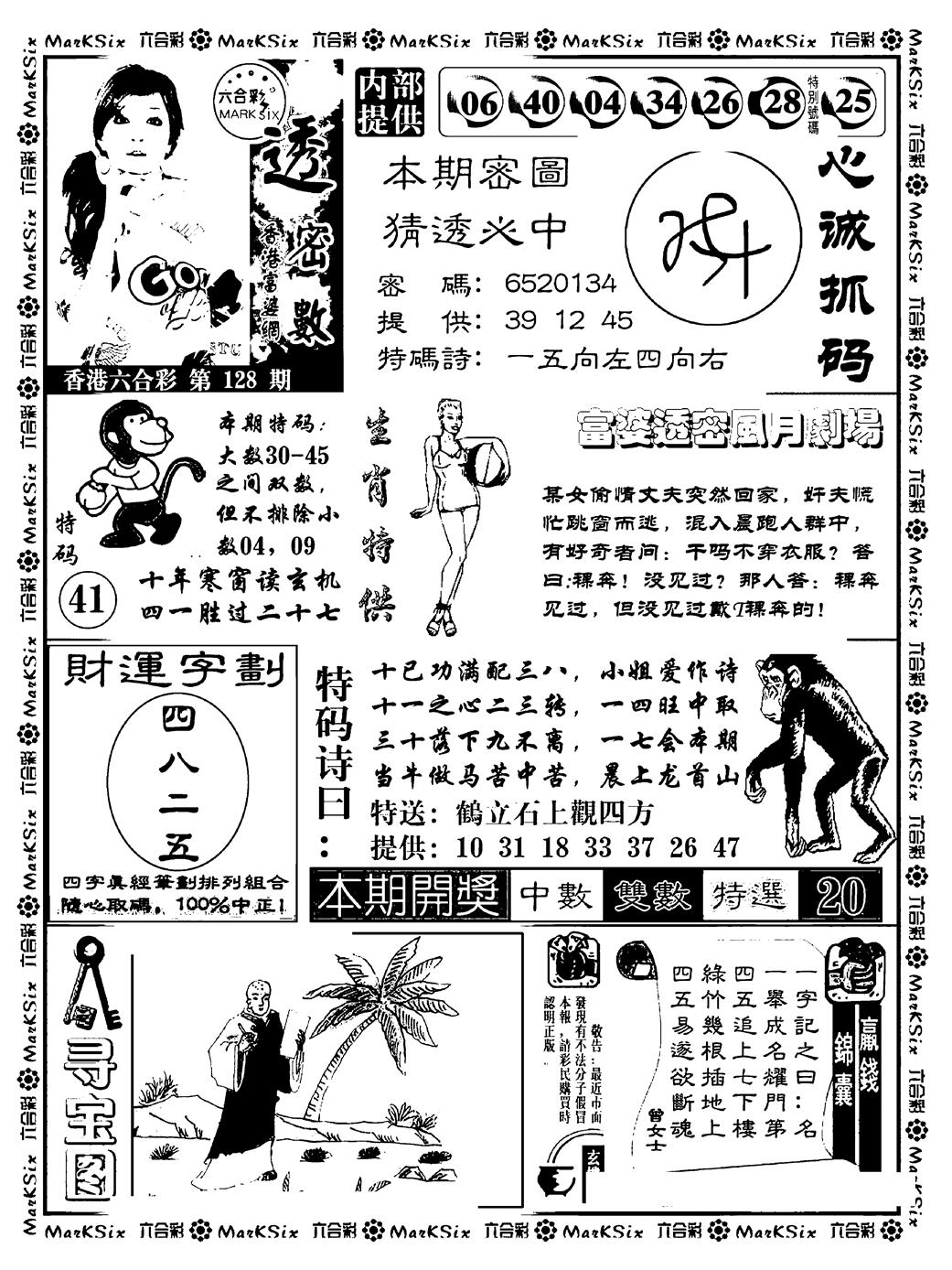 六合彩128期富婆透密数(新料)(黑白)