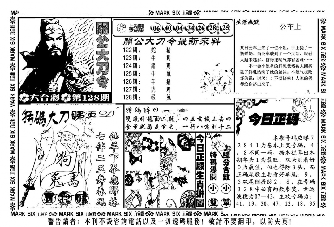 六合彩128期关公大刀令(新料)(黑白)